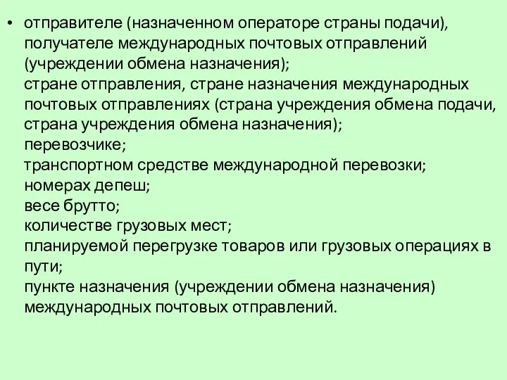 отправителе (назначенном операторе страны подачи), получателе международных почтовых отправлений (учреждении