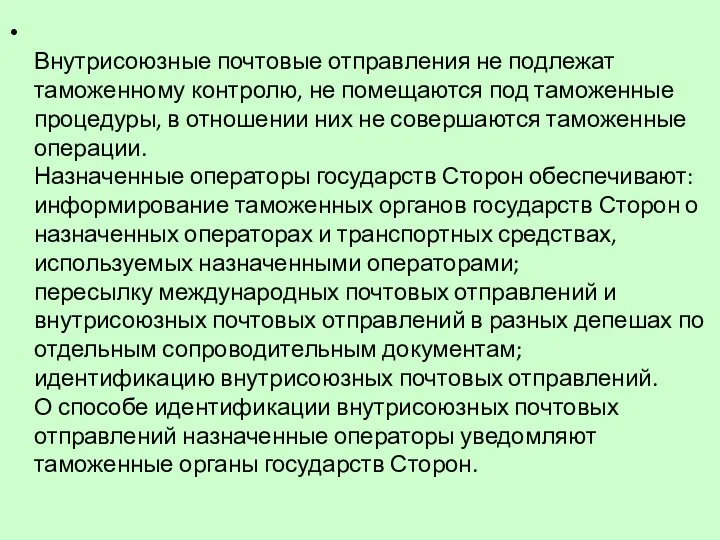 Внутрисоюзные почтовые отправления не подлежат таможенному контролю, не помещаются под