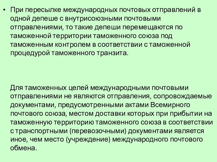 При пересылке международных почтовых отправлений в одной депеше с внутрисоюзными