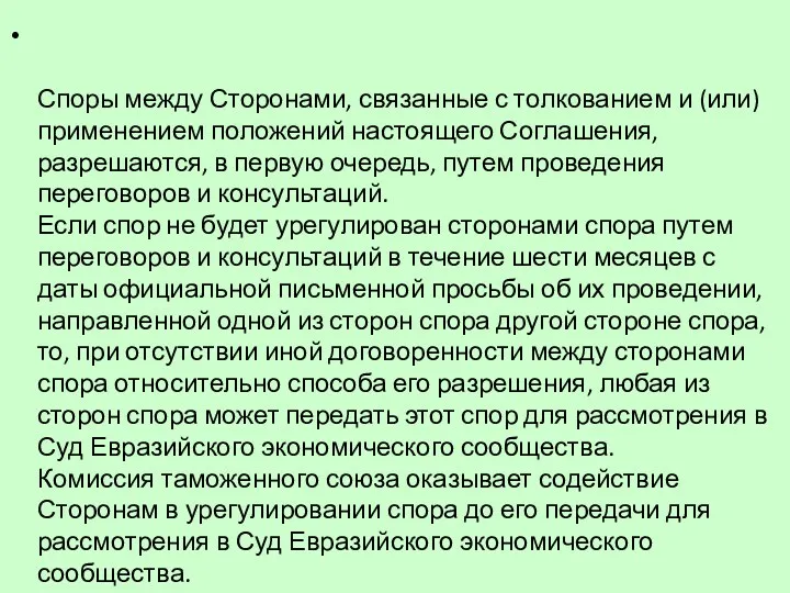 Споры между Сторонами, связанные с толкованием и (или) применением положений