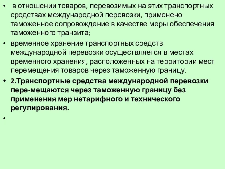 в отношении товаров, перевозимых на этих транспортных средствах международной перевозки,