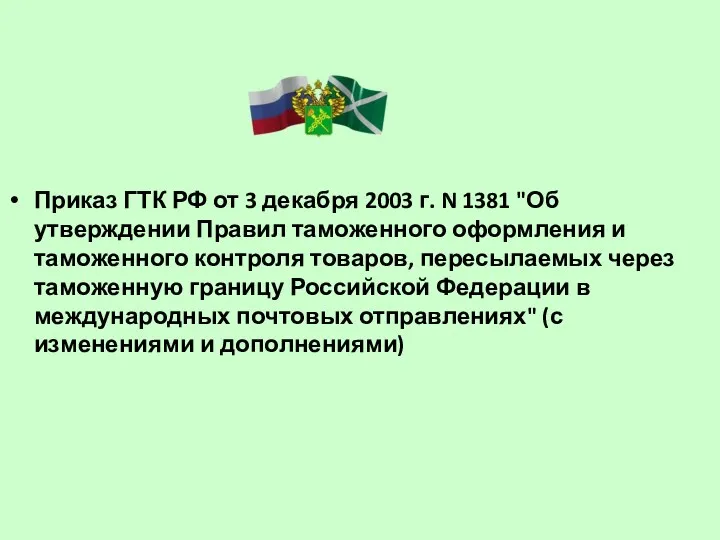 Приказ ГТК РФ от 3 декабря 2003 г. N 1381