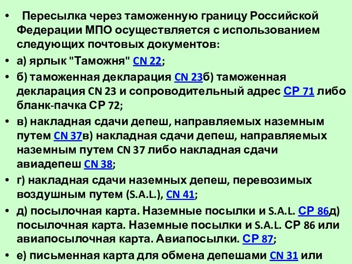 Пересылка через таможенную границу Российской Федерации МПО осуществляется с использованием