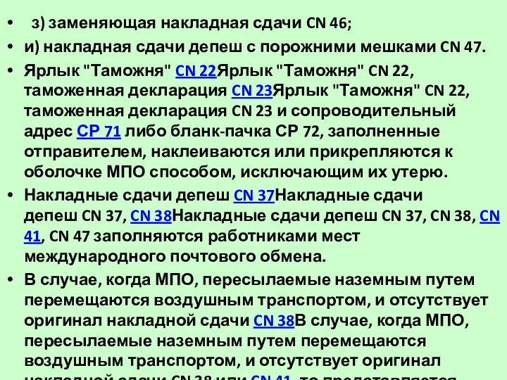 з) заменяющая накладная сдачи CN 46; и) накладная сдачи депеш