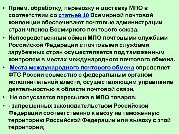 Прием, обработку, перевозку и доставку МПО в соответствии со статьей