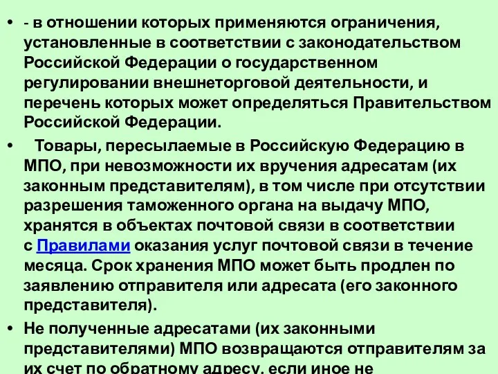 - в отношении которых применяются ограничения, установленные в соответствии с