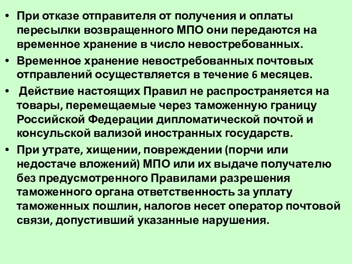 При отказе отправителя от получения и оплаты пересылки возвращенного МПО