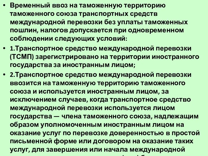 Временный ввоз на таможенную территорию таможенного союза транспортных средств международной