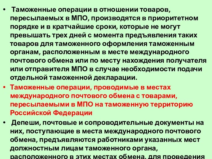 Таможенные операции в отношении товаров, пересылаемых в МПО, производятся в