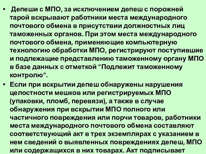 Депеши с МПО, за исключением депеш с порожней тарой вскрывают