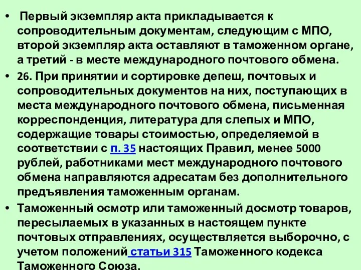 Первый экземпляр акта прикладывается к сопроводительным документам, следующим с МПО,