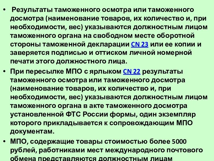 Результаты таможенного осмотра или таможенного досмотра (наименование товаров, их количество