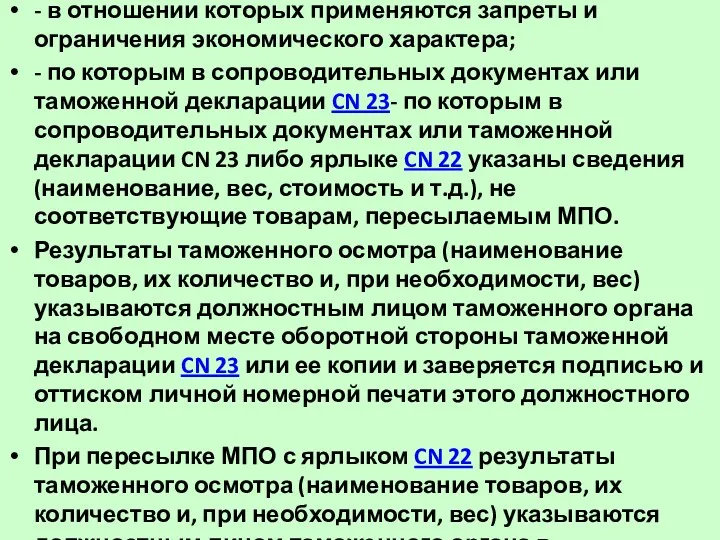 - в отношении которых применяются запреты и ограничения экономического характера;