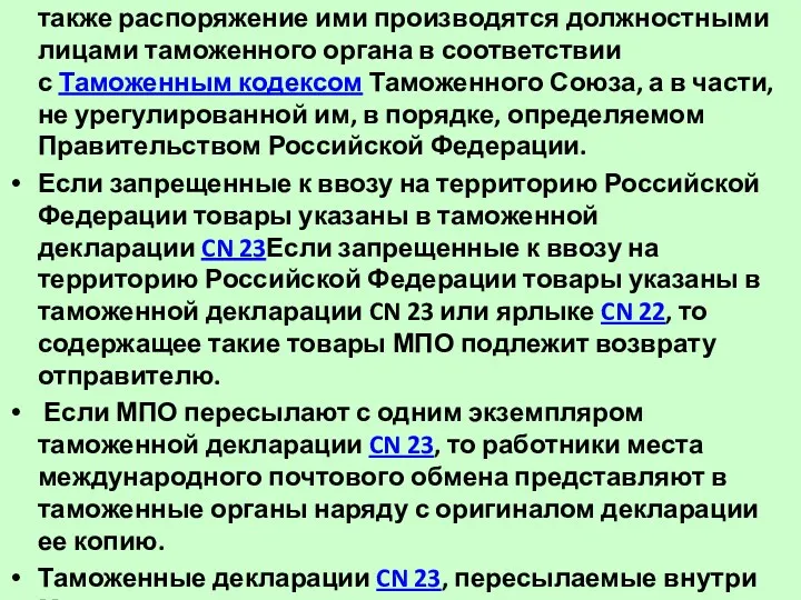 Изъятие товаров, запрещенных к пересылке в МПО, а также распоряжение