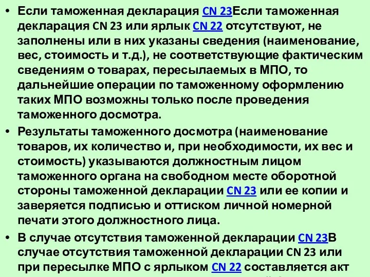 Если таможенная декларация CN 23Если таможенная декларация CN 23 или