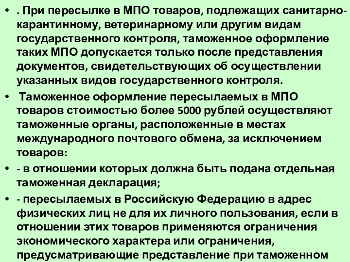 . При пересылке в МПО товаров, подлежащих санитарно-карантинному, ветеринарному или