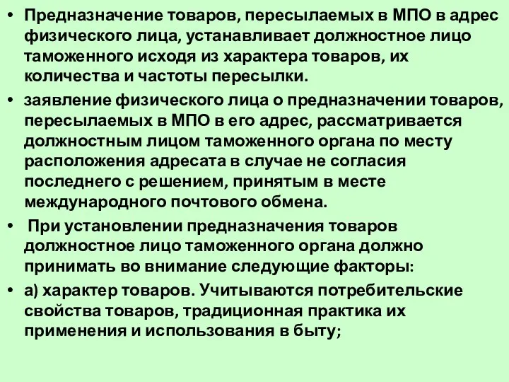 Предназначение товаров, пересылаемых в МПО в адрес физического лица, устанавливает