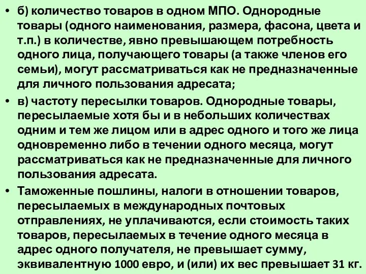 б) количество товаров в одном МПО. Однородные товары (одного наименования,