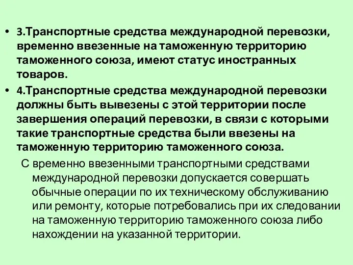 3.Транспортные средства международной перевозки, временно ввезенные на таможенную территорию таможенного