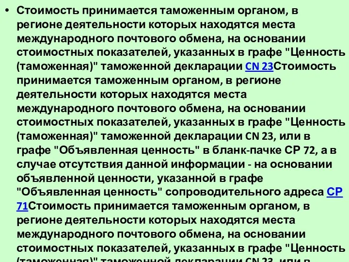 Стоимость принимается таможенным органом, в регионе деятельности которых находятся места