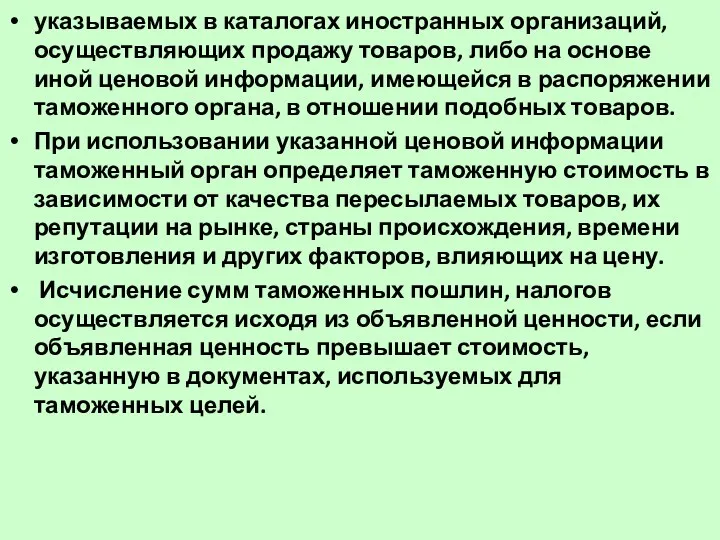 указываемых в каталогах иностранных организаций, осуществляющих продажу товаров, либо на