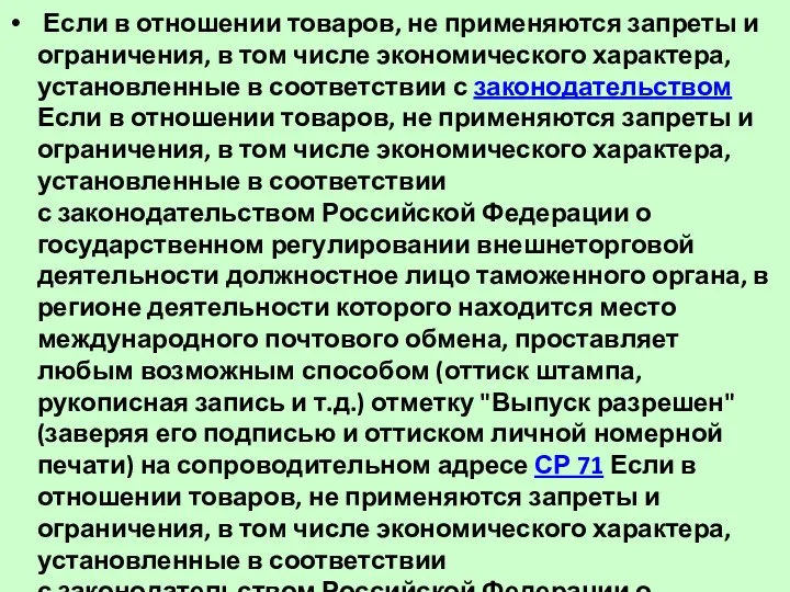 Если в отношении товаров, не применяются запреты и ограничения, в