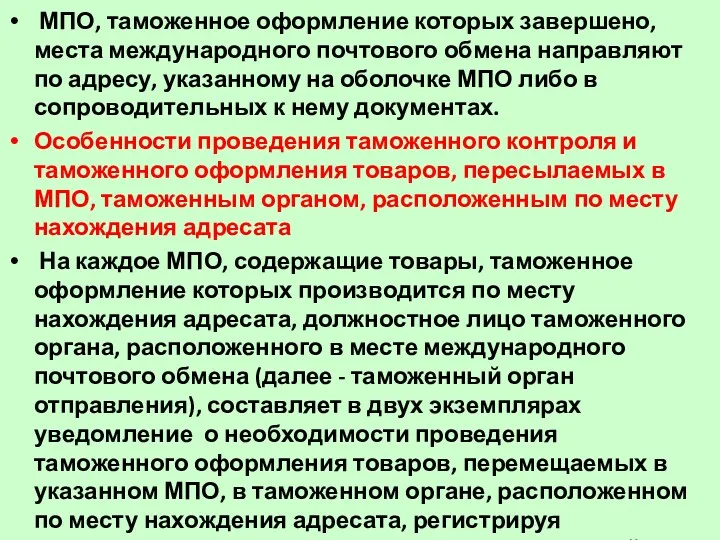 МПО, таможенное оформление которых завершено, места международного почтового обмена направляют