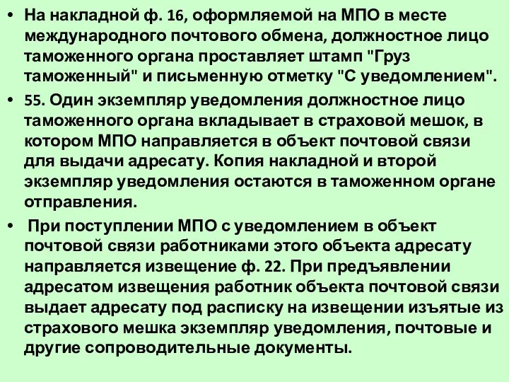 На накладной ф. 16, оформляемой на МПО в месте международного