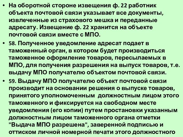 На оборотной стороне извещения ф. 22 работник объекта почтовой связи