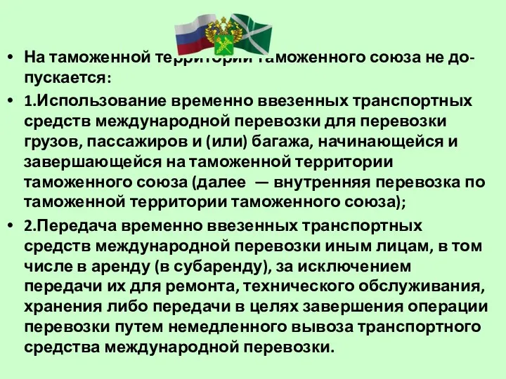 На таможенной территории таможенного союза не до-пускается: 1.Использование временно ввезенных