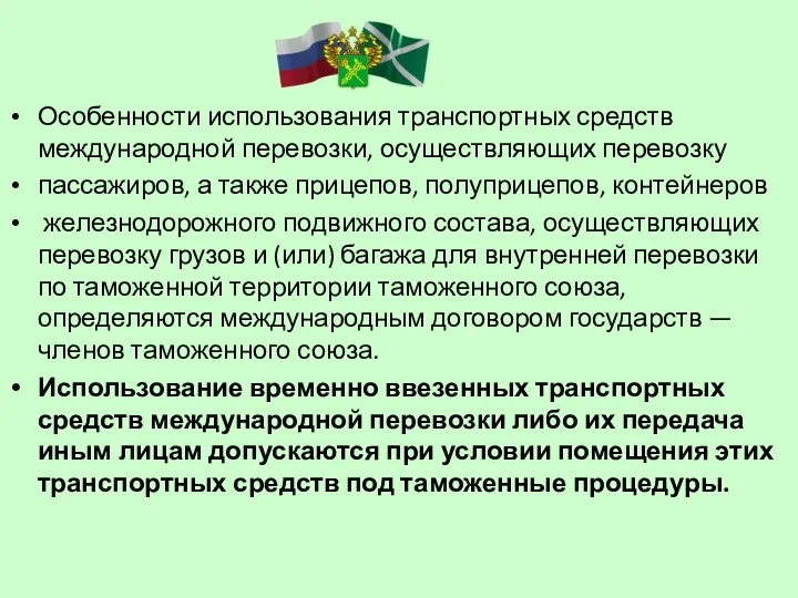 Особенности использования транспортных средств международной перевозки, осуществляющих перевозку пассажиров, а