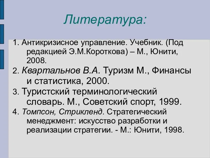 Литература: 1. Антикризисное управление. Учебник. (Под редакцией Э.М.Короткова) – М.,