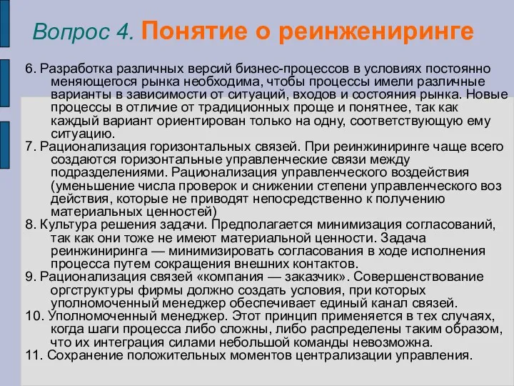 Вопрос 4. Понятие о реинжениринге 6. Разработка различных версий бизнес-процессов