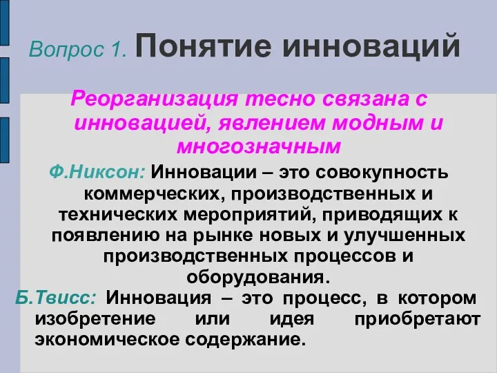 Вопрос 1. Понятие инноваций Реорганизация тесно связана с инновацией, явлением