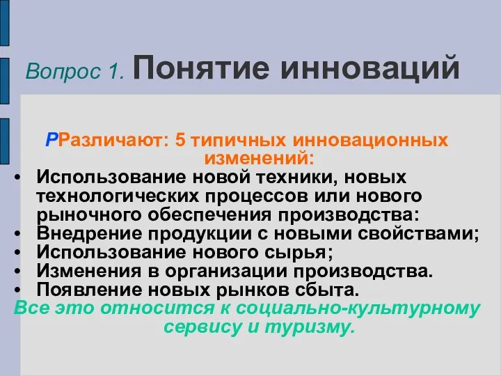 Вопрос 1. Понятие инноваций РРазличают: 5 типичных инновационных изменений: Использование