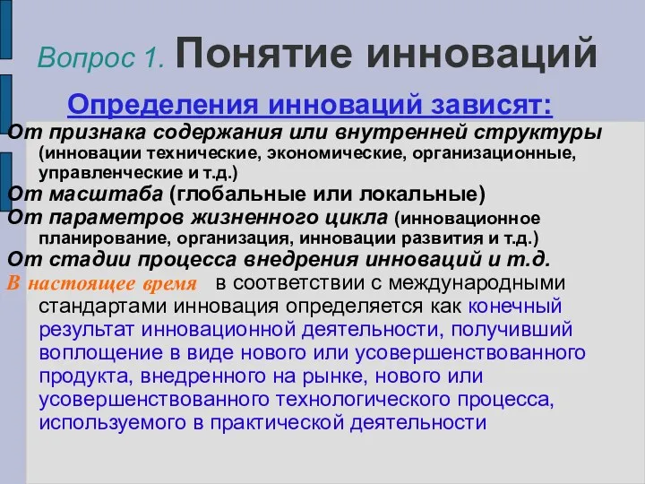 Вопрос 1. Понятие инноваций Определения инноваций зависят: От признака содержания