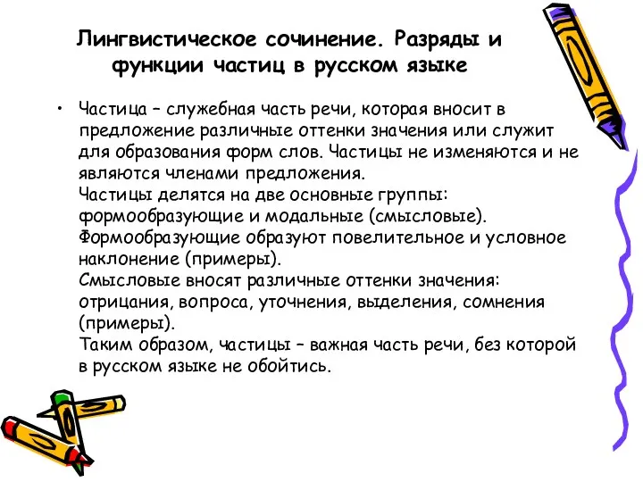 Лингвистическое сочинение. Разряды и функции частиц в русском языке Частица