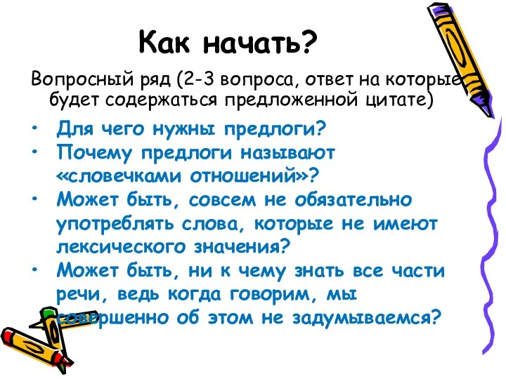 Как начать? Вопросный ряд (2-3 вопроса, ответ на которые будет