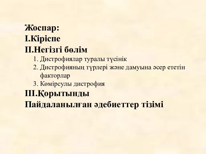 Жоспар: I.Кіріспе II.Негізгі бөлім 1. Дистрофиялар туралы түсінік 2. Дистрофияның