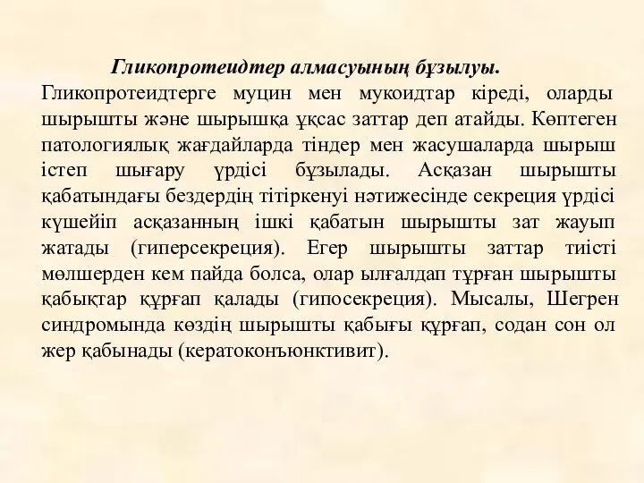 Гликопротеидтер алмасуының бұзылуы. Гликопротеидтерге муцин мен мукоидтар кіреді, оларды шырышты