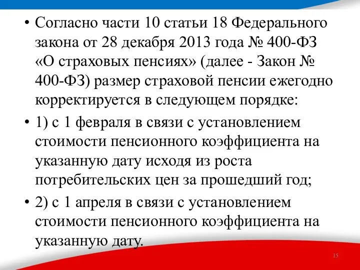 Согласно части 10 статьи 18 Федерального закона от 28 декабря 2013 года №