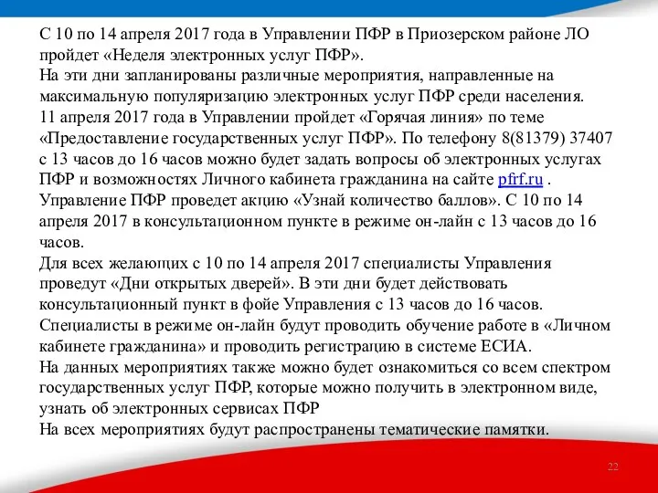 С 10 по 14 апреля 2017 года в Управлении ПФР в Приозерском районе