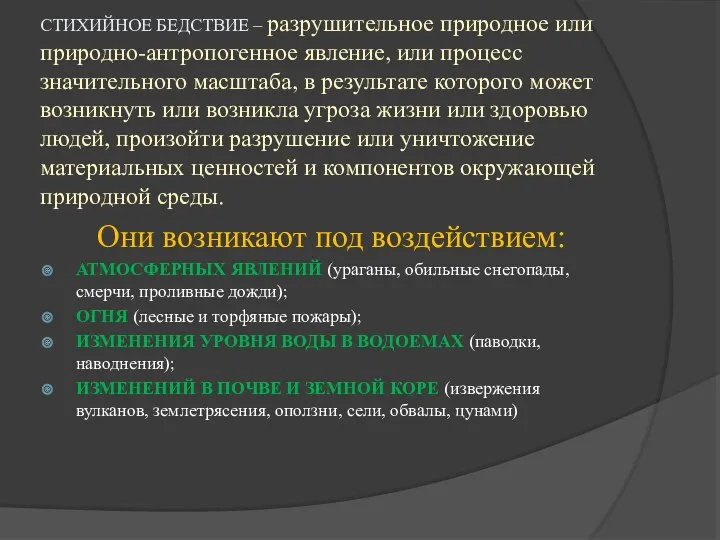 СТИХИЙНОЕ БЕДСТВИЕ – разрушительное природное или природно-антропогенное явление, или процесс