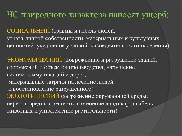 ЧС природного характера наносят ущерб: СОЦИАЛЬНЫЙ (травмы и гибель людей,