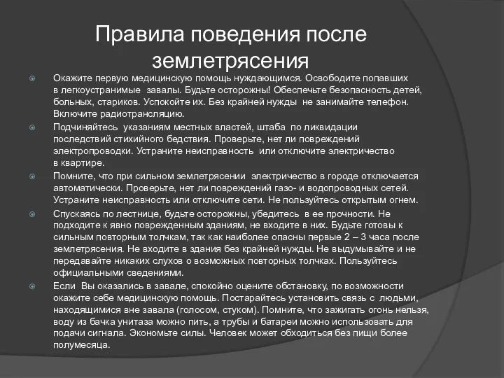 Правила поведения после землетрясения Окажите первую медицинскую помощь нуждающимся. Освободите