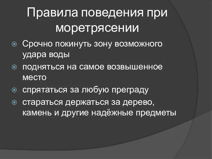 Правила поведения при моретрясении Срочно покинуть зону возможного удара воды