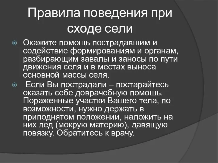 Правила поведения при сходе сели Окажите помощь пострадавшим и содействие