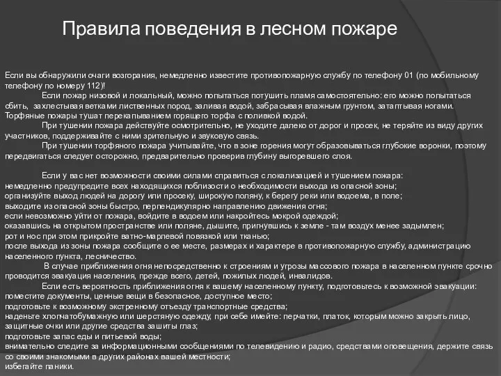 Правила поведения в лесном пожаре Если вы обнаружили очаги возгорания,