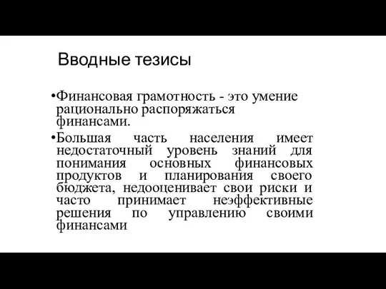 Вводные тезисы Финансовая грамотность - это умение рационально распоряжаться финансами.