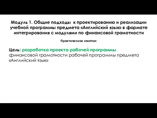 Модуль 1. Общие подходы к проектированию и реализации учебной программы